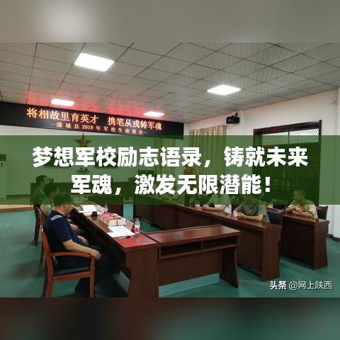 梦想军校励志语录，铸就未来军魂，激发无限潜能！