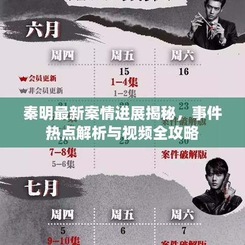 秦明最新案情进展揭秘，事件热点解析与视频全攻略