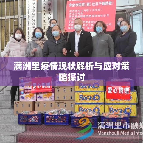 满洲里疫情现状解析与应对策略探讨