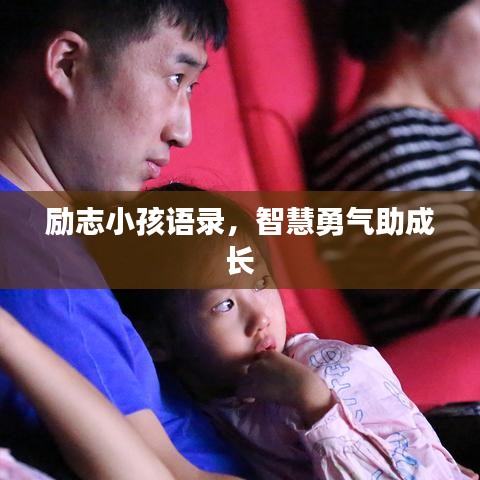 励志小孩语录，智慧勇气助成长