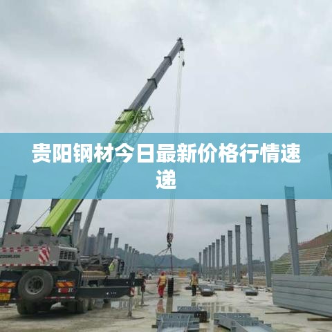 贵阳钢材今日最新价格行情速递