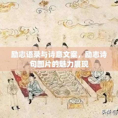 励志语录与诗意文案，励志诗句图片的魅力展现