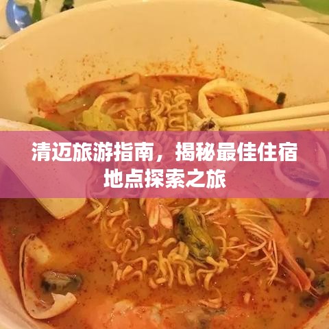 清迈旅游指南，揭秘最佳住宿地点探索之旅