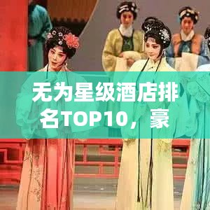 无为星级酒店排名TOP10，豪华住宿新标杆体验