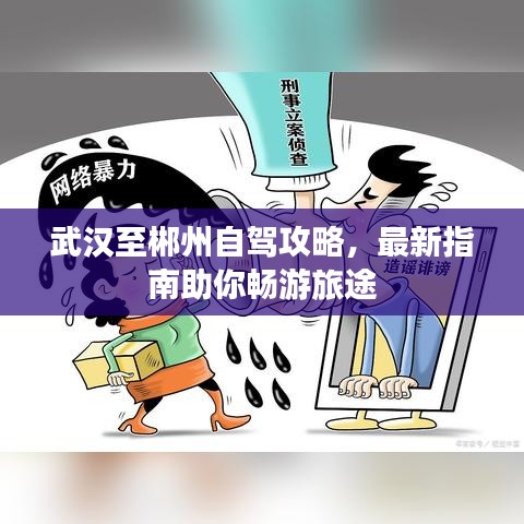 武汉至郴州自驾攻略，最新指南助你畅游旅途