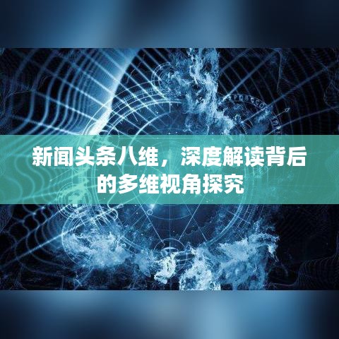 新闻头条八维，深度解读背后的多维视角探究