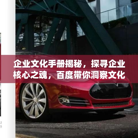 企业文化手册揭秘，探寻企业核心之魂，百度带你洞察文化力量