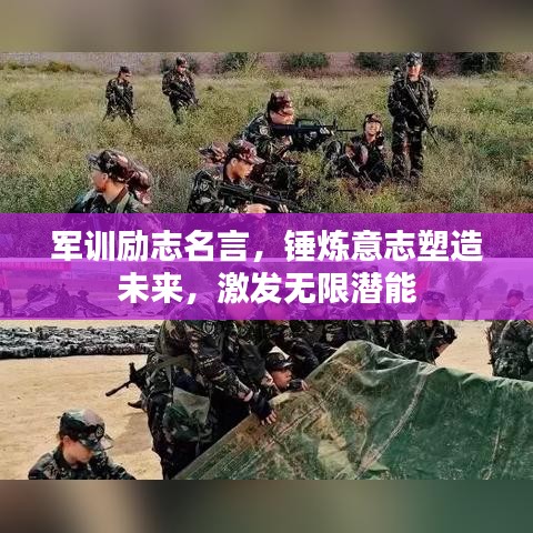军训励志名言，锤炼意志塑造未来，激发无限潜能