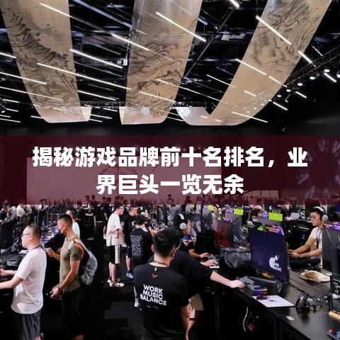 揭秘游戏品牌前十名排名，业界巨头一览无余