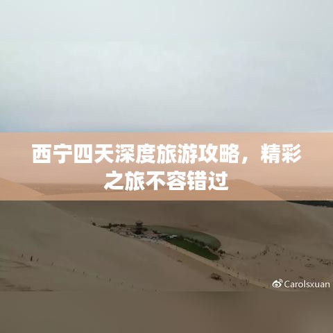 西宁四天深度旅游攻略，精彩之旅不容错过