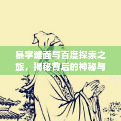 暴字谜面与百度探索之旅，揭秘背后的神秘与趣味探索