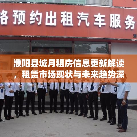 濮阳县城月租房信息更新解读，租赁市场现状与未来趋势深度剖析