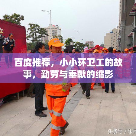 百度推荐，小小环卫工的故事，勤劳与奉献的缩影
