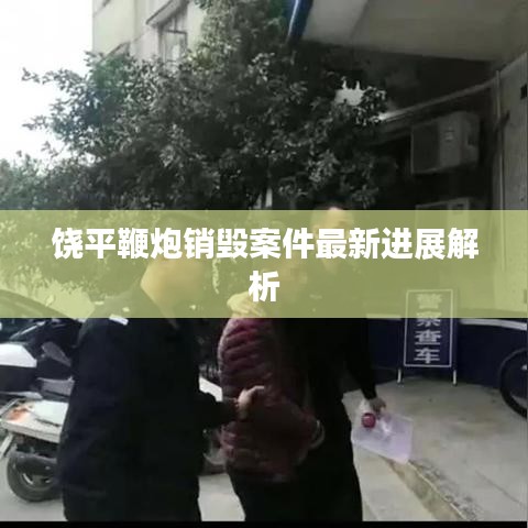 饶平鞭炮销毁案件最新进展解析
