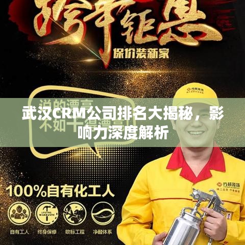 武汉CRM公司排名大揭秘，影响力深度解析