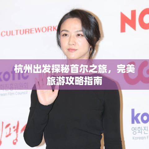 杭州出发探秘首尔之旅，完美旅游攻略指南