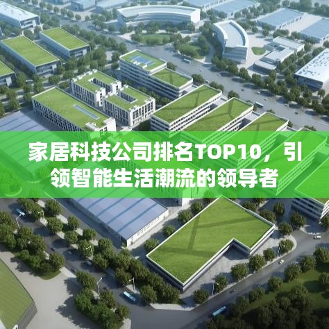 家居科技公司排名TOP10，引领智能生活潮流的领导者