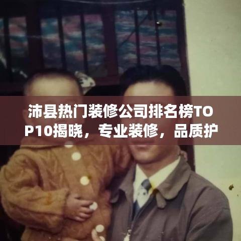 沛县热门装修公司排名榜TOP10揭晓，专业装修，品质护航！