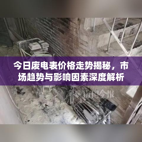 今日废电表价格走势揭秘，市场趋势与影响因素深度解析
