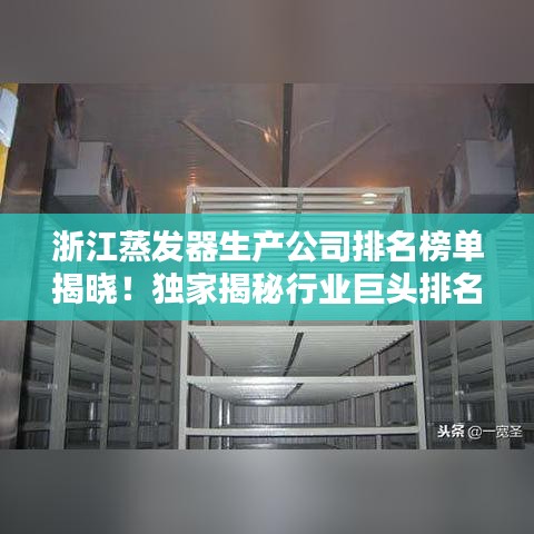 浙江蒸发器生产公司排名榜单揭晓！独家揭秘行业巨头排名