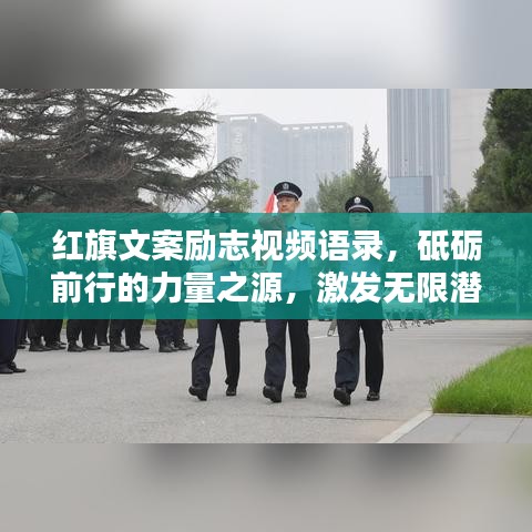 红旗文案励志视频语录，砥砺前行的力量之源，激发无限潜能！