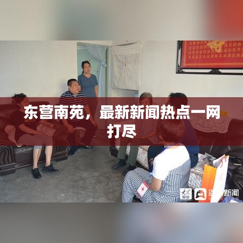 东营南苑，最新新闻热点一网打尽