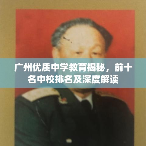 广州优质中学教育揭秘，前十名中校排名及深度解读