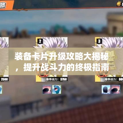 装备卡片升级攻略大揭秘，提升战斗力的终极指南！