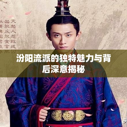 汾阳流派的独特魅力与背后深意揭秘