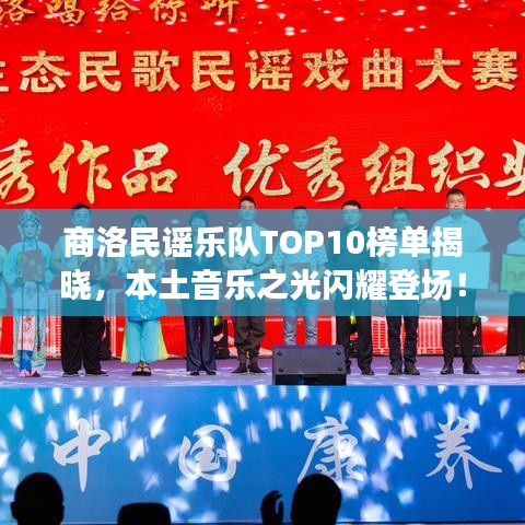 商洛民谣乐队TOP10榜单揭晓，本土音乐之光闪耀登场！