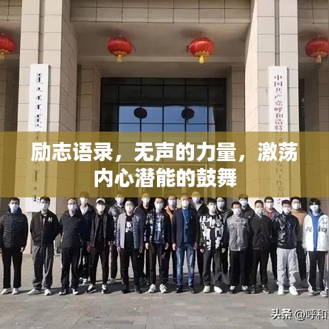 励志语录，无声的力量，激荡内心潜能的鼓舞