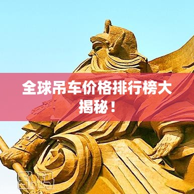 全球吊车价格排行榜大揭秘！