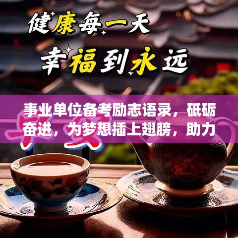 事业单位备考励志语录，砥砺奋进，为梦想插上翅膀，助力事业腾飞之路！