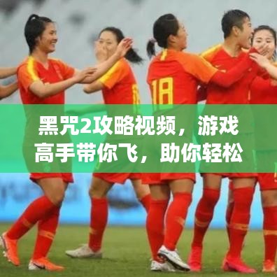 黑咒2攻略视频，游戏高手带你飞，助你轻松通关！