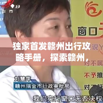 独家首发赣州出行攻略手册，探索赣州，畅游便捷出行之道