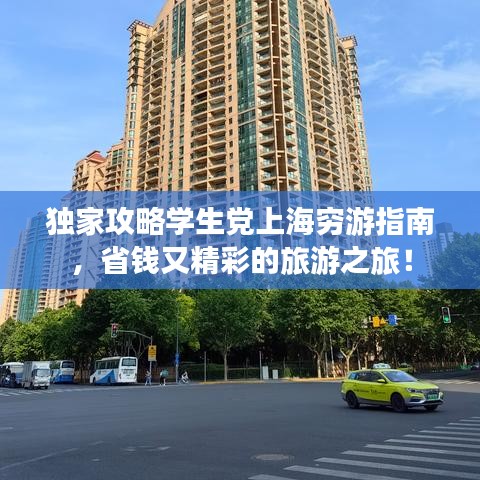 独家攻略学生党上海穷游指南，省钱又精彩的旅游之旅！
