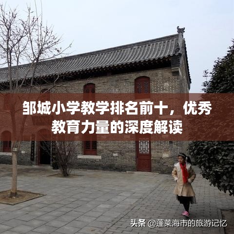邹城小学教学排名前十，优秀教育力量的深度解读
