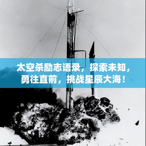 太空杀励志语录，探索未知，勇往直前，挑战星辰大海！