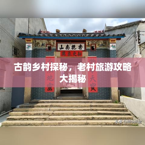 古韵乡村探秘，老村旅游攻略大揭秘