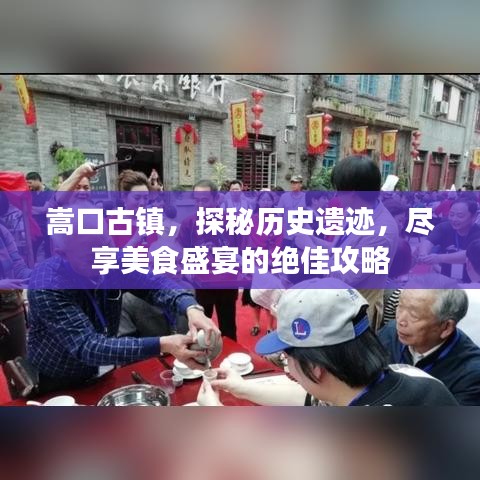 嵩口古镇，探秘历史遗迹，尽享美食盛宴的绝佳攻略