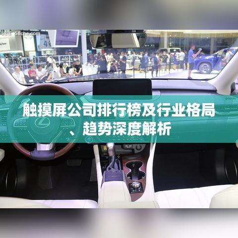 触摸屏公司排行榜及行业格局、趋势深度解析