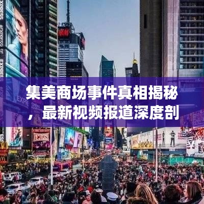 集美商场事件真相揭秘，最新视频报道深度剖析事件背后细节