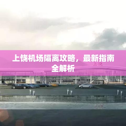 上饶机场隔离攻略，最新指南全解析
