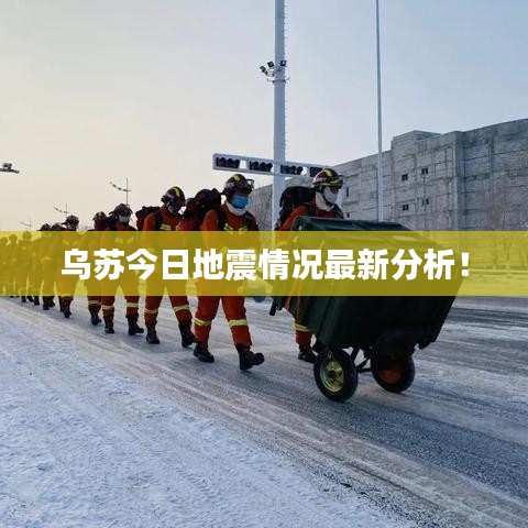 乌苏今日地震情况最新分析！