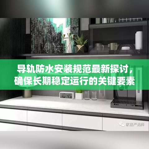 导轨防水安装规范最新探讨，确保长期稳定运行的关键要素