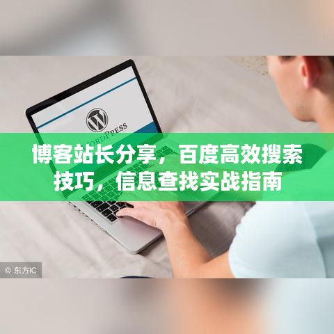 博客站长分享，百度高效搜索技巧，信息查找实战指南