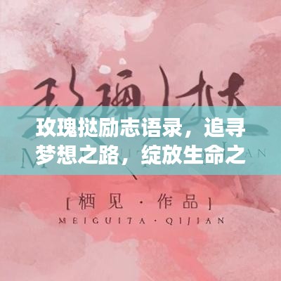玫瑰挞励志语录，追寻梦想之路，绽放生命之光