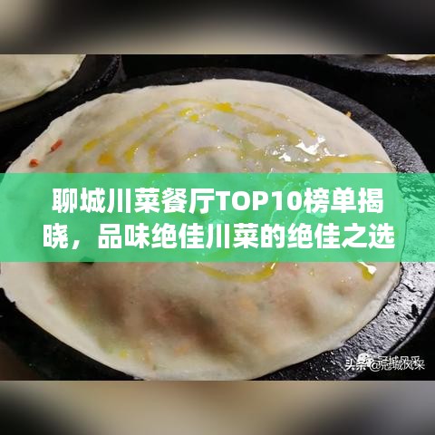 聊城川菜餐厅TOP10榜单揭晓，品味绝佳川菜的绝佳之选