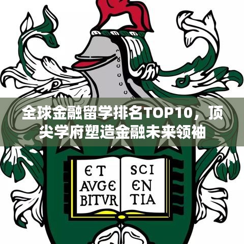 全球金融留学排名TOP10，顶尖学府塑造金融未来领袖