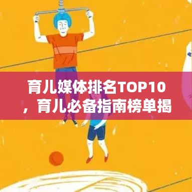 育儿媒体排名TOP10，育儿必备指南榜单揭晓！